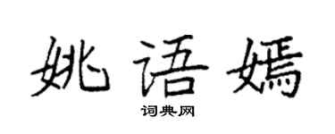 袁強姚語嫣楷書個性簽名怎么寫