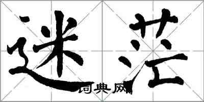 翁闓運迷茫楷書怎么寫