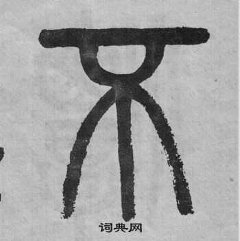 吳大澂李公廟碑中不的寫法