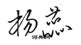 駱恆光楊蕊草書個性簽名怎么寫