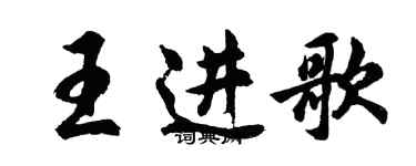 胡問遂王進歌行書個性簽名怎么寫