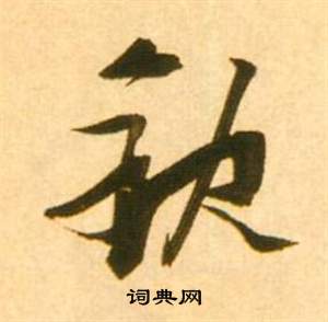 過楷書書法_過字書法_楷書字典