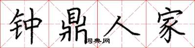 荊霄鵬鐘鼎人家楷書怎么寫