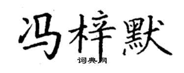 丁謙馮梓默楷書個性簽名怎么寫