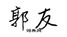 王正良郭友行書個性簽名怎么寫