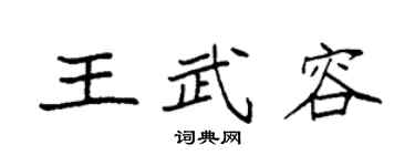 袁強王武容楷書個性簽名怎么寫
