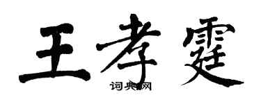 翁闓運王孝霆楷書個性簽名怎么寫