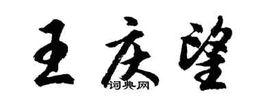 胡問遂王慶望行書個性簽名怎么寫