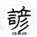 楊為國寫的硬筆隸書諺