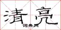 范連陞清亮隸書怎么寫