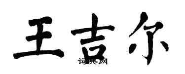 翁闓運王吉爾楷書個性簽名怎么寫