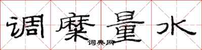 范連陞調糜量水隸書怎么寫