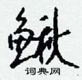 勻草書怎么寫好看_勻硬筆草書書法_勻鋼筆草書字帖