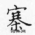 黃華生寫的硬筆楷書寨