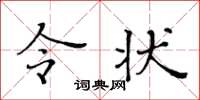 黃華生令狀楷書怎么寫