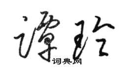 駱恆光譚玲草書個性簽名怎么寫