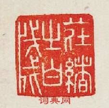 集古印譜的篆刻印章莊緒之白牋