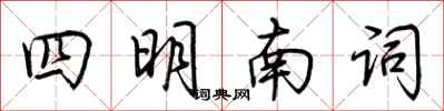 荊霄鵬四明南詞行書怎么寫