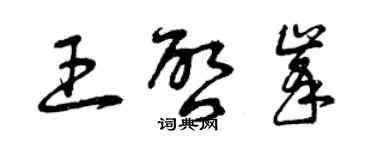 曾慶福王啟峰草書個性簽名怎么寫