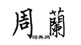 何伯昌周蘭楷書個性簽名怎么寫