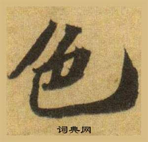 蘇軾在洞庭春色賦中山松醪賦合卷中寫的色