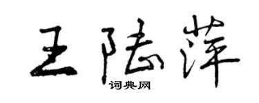 曾慶福王陸萍行書個性簽名怎么寫