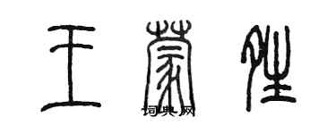 陳墨王蒙晴篆書個性簽名怎么寫