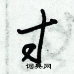 朱錫榮寫的硬筆草書寸