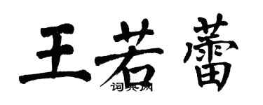 翁闓運王若蕾楷書個性簽名怎么寫