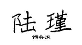 袁強陸瑾楷書個性簽名怎么寫