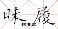 黃華生昧履楷書怎么寫