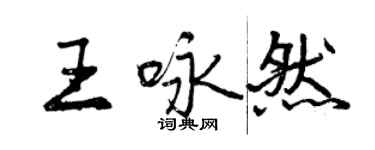 曾慶福王詠然行書個性簽名怎么寫