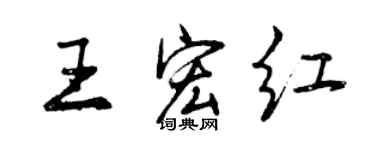 曾慶福王宏紅行書個性簽名怎么寫