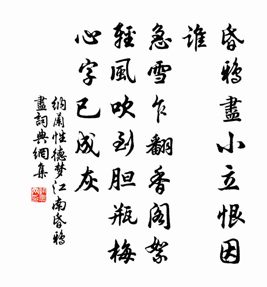 納蘭性德夢江南·昏鴉盡書法作品欣賞