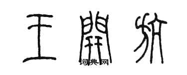 陳墨王開航篆書個性簽名怎么寫