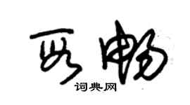 朱錫榮段暢草書個性簽名怎么寫