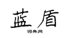 袁強藍盾楷書個性簽名怎么寫
