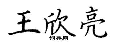 丁謙王欣亮楷書個性簽名怎么寫