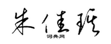 梁錦英朱佳琪草書個性簽名怎么寫