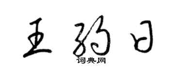 梁錦英王約日草書個性簽名怎么寫