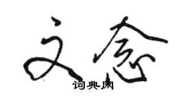 駱恆光文念行書個性簽名怎么寫