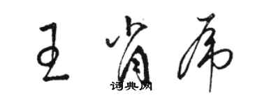 駱恆光王肖虎草書個性簽名怎么寫