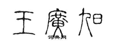 陳聲遠王廣旭篆書個性簽名怎么寫