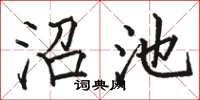 駱恆光沼池楷書怎么寫