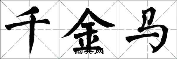 翁闓運千金馬楷書怎么寫