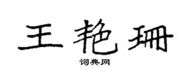 袁強王艷珊楷書個性簽名怎么寫