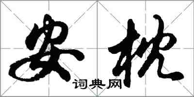 胡問遂安枕行書怎么寫