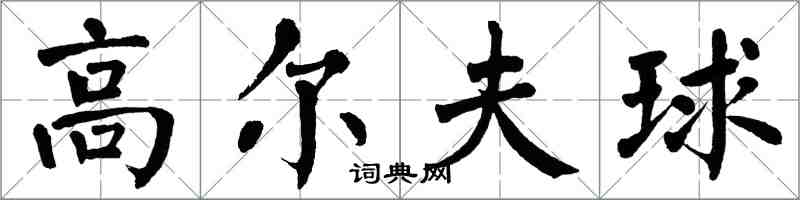 翁闓運高爾夫球楷書怎么寫