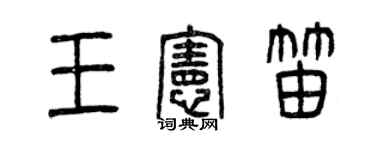 曾慶福王憲笛篆書個性簽名怎么寫