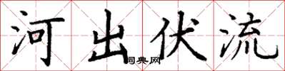 丁謙河出伏流楷書怎么寫